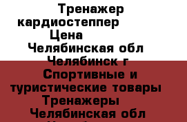 Тренажер кардиостеппер BRADEX › Цена ­ 3 000 - Челябинская обл., Челябинск г. Спортивные и туристические товары » Тренажеры   . Челябинская обл.,Челябинск г.